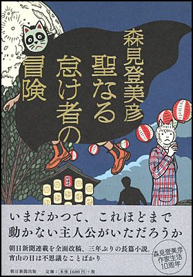 朝日新聞出版 最新刊行物：書籍：聖なる怠け者の冒険