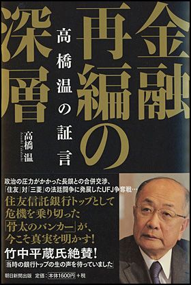 朝日新聞出版 最新刊行物：書籍：金融再編の深層