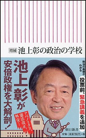 朝日新聞出版 最新刊行物：新書：増補 池上彰の政治の学校