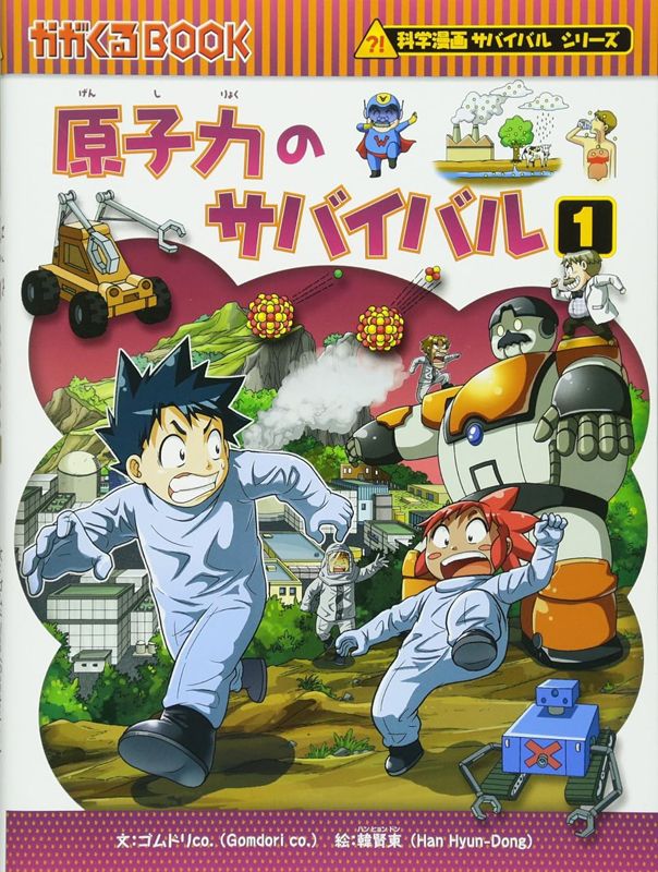 朝日新聞出版 最新刊行物：科学漫画サバイバルシリーズ：原子力の 