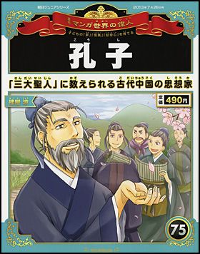 週刊 マンガ世界の偉人 75号