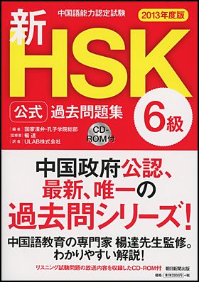 朝日新聞出版 最新刊行物：書籍：新ＨＳＫ公式過去問題集［2013年度版］ ６級