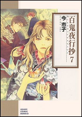 朝日新聞出版 最新刊行物：コミック：（文庫）百鬼夜行抄 ４