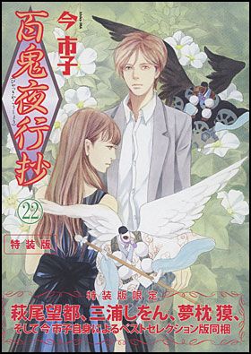 朝日新聞出版 最新刊行物：コミック：百鬼夜行抄 ２２ 特装版