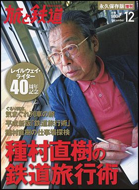 朝日新聞出版 最新刊行物：別冊・ムック：種村直樹の鉄道旅行術