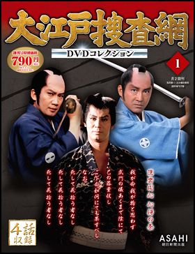 朝日新聞出版 最新刊行物：大江戸捜査網DVDコレクション：大江戸捜査網DVDコレクション 1号