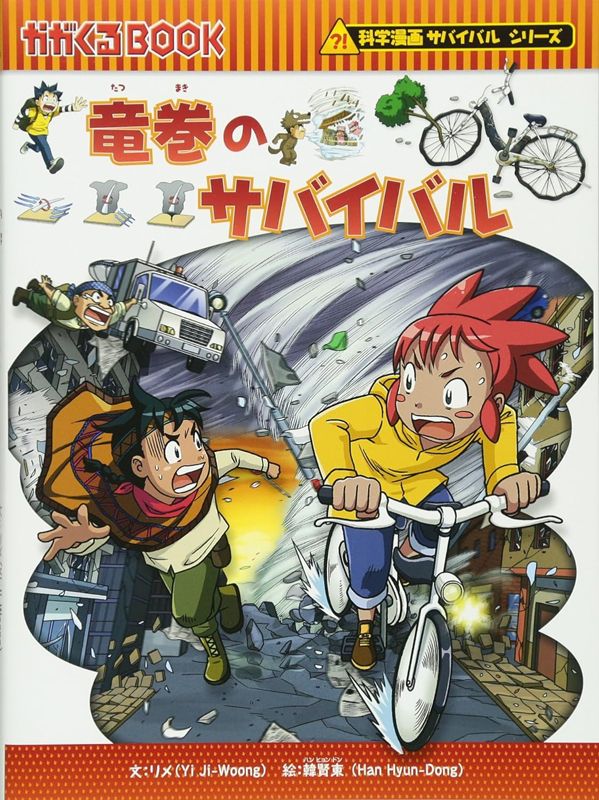 朝日新聞出版 最新刊行物：科学漫画サバイバルシリーズ：竜巻の ...