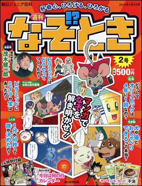 朝日新聞出版 最新刊行物：週刊 なぞとき：週刊 なぞとき 2号