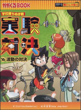 朝日新聞出版 最新刊行物：実験対決シリーズ：実験対決16 波動の対決