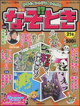 朝日新聞出版 最新刊行物：週刊 なぞとき：週刊 なぞとき 21号