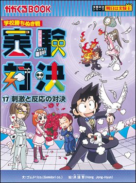 朝日新聞出版 最新刊行物：実験対決シリーズ：実験対決17 刺激と 