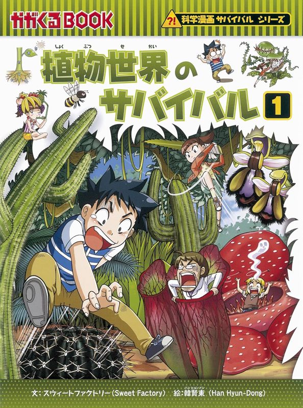 朝日新聞出版 最新刊行物：書籍：科学漫画サバイバルシリーズベスト 