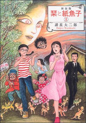 朝日新聞出版 最新刊行物：コミック：新装版 栞と紙魚子 １