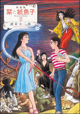 朝日新聞出版 最新刊行物：コミック：新装版 栞と紙魚子 ２