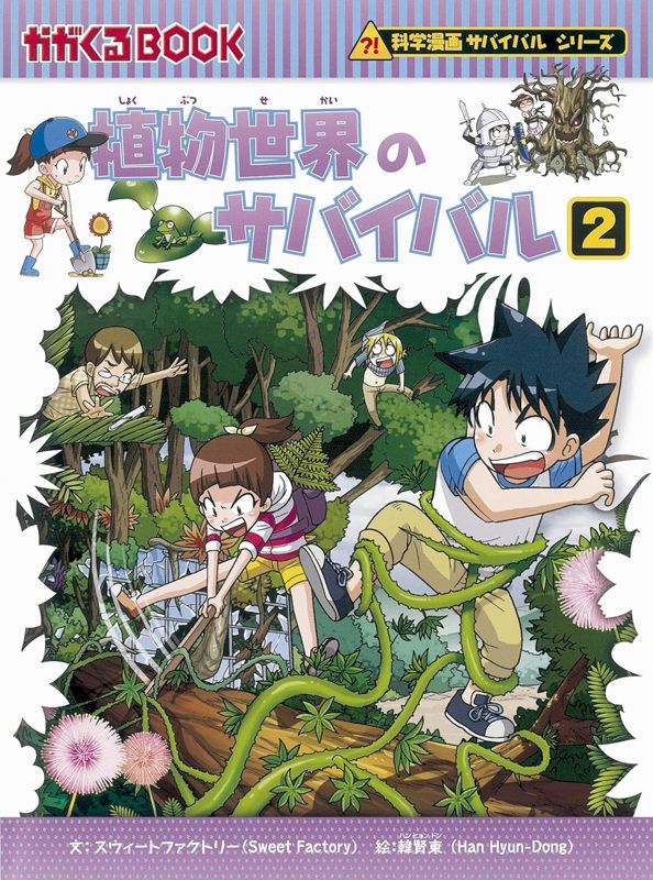 朝日新聞出版 最新刊行物：科学漫画サバイバルシリーズ：植物世界 