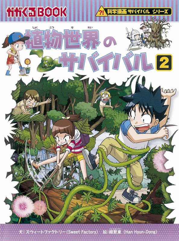 サバイバルシリーズ 22冊 ジャングルのサバイバル 化学 歴史 水 火災か 