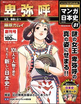 朝日新聞出版 最新刊行物：週刊 マンガ日本史 改訂版：週刊 マンガ日本 