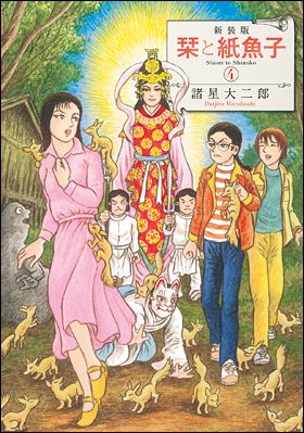 朝日新聞出版 最新刊行物：コミック：新装版 栞と紙魚子 ４