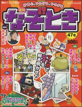 朝日新聞出版 最新刊行物：週刊 なぞとき