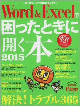 朝日新聞出版 最新刊行物：別冊・ムック：Word & Excelで困ったときに 