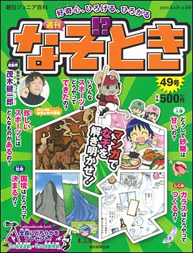 朝日新聞出版 最新刊行物：週刊 なぞとき