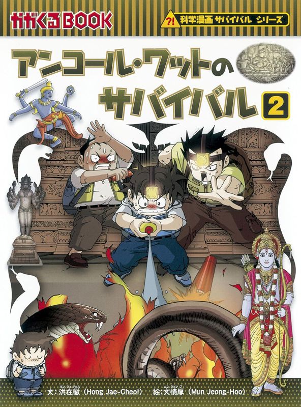 朝日新聞出版 最新刊行物：科学漫画サバイバルシリーズ：火山のサバイバル