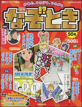 朝日新聞出版 最新刊行物：週刊 なぞとき