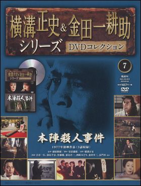 朝日新聞出版 最新刊行物：横溝正史＆金田一耕助シリーズＤＶＤ 