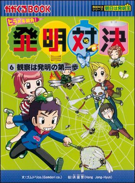 朝日新聞出版 最新刊行物：発明対決シリーズ：発明対決6 観察は 