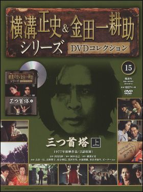 朝日新聞出版 最新刊行物：横溝正史＆金田一耕助シリーズＤＶＤコレクション：横溝正史＆金田一耕助シリーズＤＶＤコレクション 15号