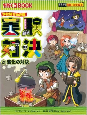 朝日新聞出版 最新刊行物：実験対決シリーズ：実験対決32 気体と空気の対決