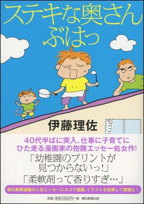 朝日新聞出版 最新刊行物：書籍：ステキな奥さん ぶはっ