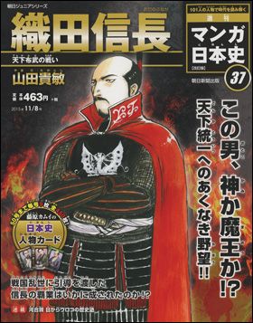 朝日新聞出版 最新刊行物：週刊 マンガ日本史 改訂版：週刊 マンガ日本 