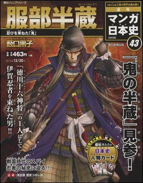 朝日新聞出版 最新刊行物：週刊 マンガ日本史 改訂版：週刊 マンガ日本 