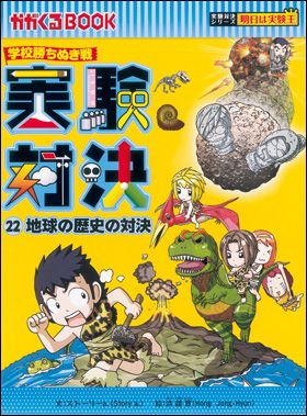 朝日新聞出版 最新刊行物：実験対決シリーズ：実験対決22 地球の 