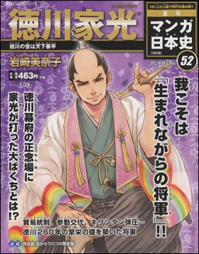 朝日新聞出版 最新刊行物：週刊 マンガ日本史 改訂版：週刊 マンガ日本 