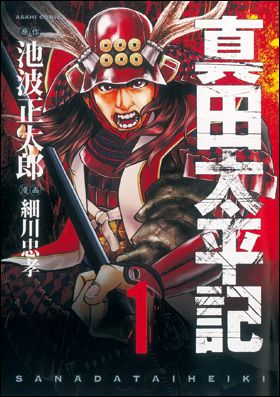 朝日新聞出版 最新刊行物：コミック：真田太平記 第1巻