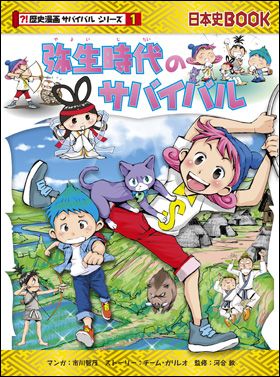 朝日新聞出版 最新刊行物：歴史漫画サバイバルシリーズ：弥生時代の 