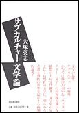 朝日新聞出版 最新刊行物：書籍：サブカルチャー文学論