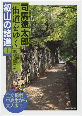 朝日新聞出版 最新刊行物：書籍：司馬遼太郎『街道をゆく』〈用語解説・詳細地図付き〉叡山の諸道I