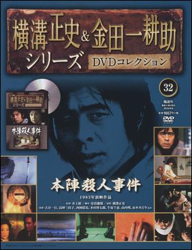 朝日新聞出版 最新刊行物：横溝正史＆金田一耕助シリーズＤＶＤ 