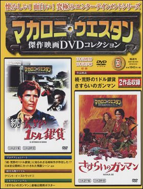 朝日新聞出版 最新刊行物：マカロニ・ウエスタン傑作映画ＤＶＤ 