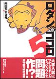 朝日新聞出版 最新刊行物：書籍：ロダンのココロ 5