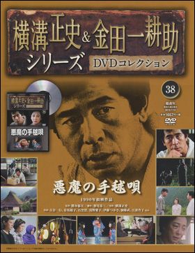 朝日新聞出版 最新刊行物：横溝正史＆金田一耕助シリーズＤＶＤ