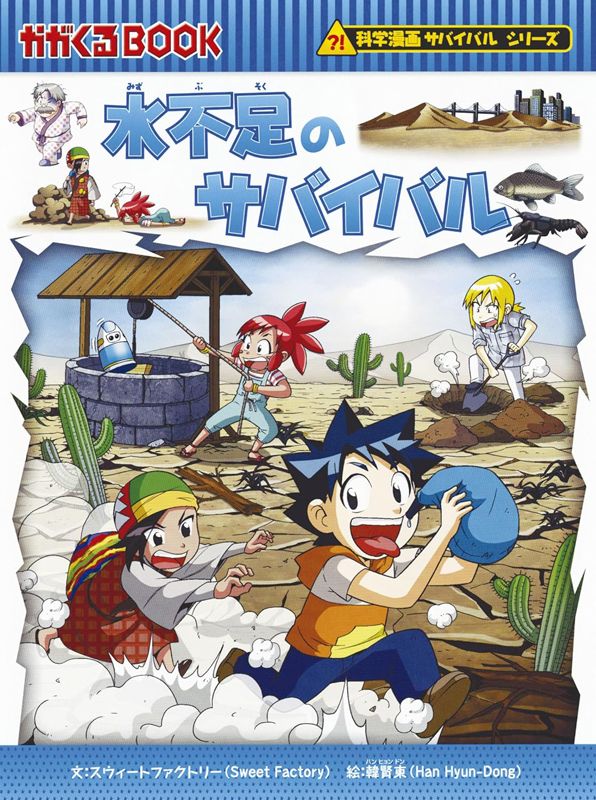 朝日新聞出版 最新刊行物：科学漫画サバイバルシリーズ：水不足の ...