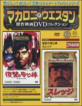 朝日新聞出版 最新刊行物：マカロニ・ウエスタン傑作映画ＤＶＤ 