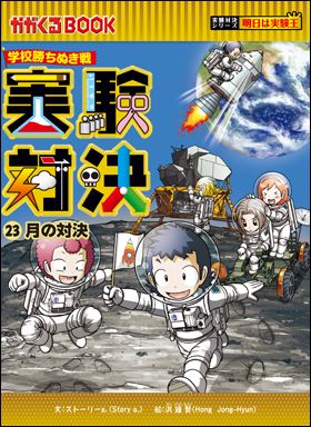 朝日新聞出版 最新刊行物：実験対決シリーズ：実験対決43 火山の対決