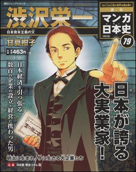 朝日新聞出版 最新刊行物：週刊 マンガ日本史 改訂版：週刊