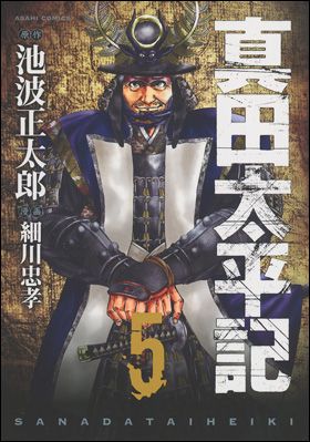 朝日新聞出版 最新刊行物：コミック：真田太平記 第5巻