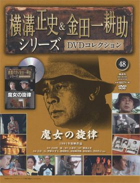 朝日新聞出版 最新刊行物：横溝正史＆金田一耕助シリーズＤＶＤ 